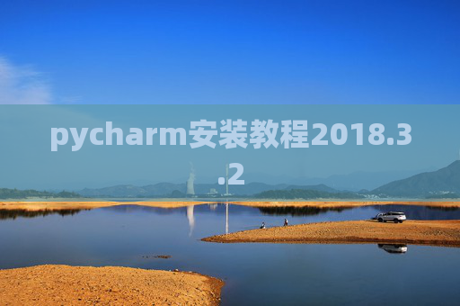 pycharm安装教程2018.3.2