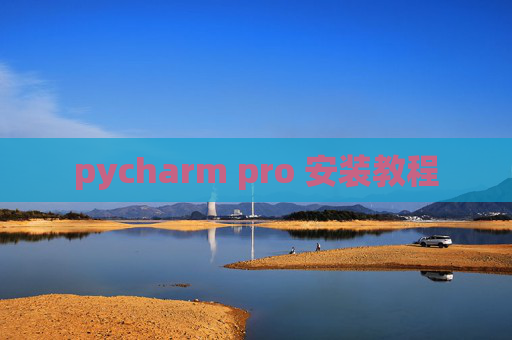 pycharm pro 安装教程 pycharm pro 安装教程