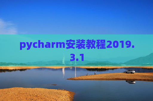 pycharm安装教程2019.3.1
