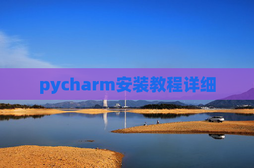 pycharm安装教程详细 pycharm安装教程详细