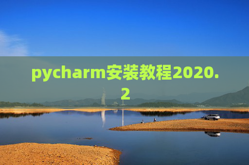 pycharm安装教程2020.2