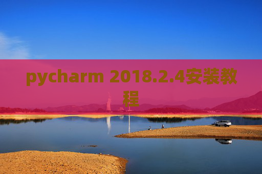 pycharm 2018.2.4安装教程